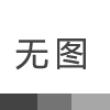 粮食物流指的是什么？它们的营运发展状况如何？
